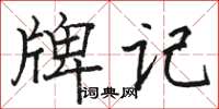 骆恒光牌记楷书怎么写