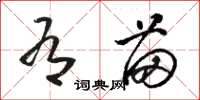 骆恒光有苗草书怎么写