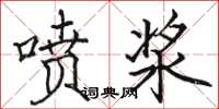 骆恒光喷浆楷书怎么写