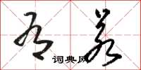 骆恒光有若草书怎么写