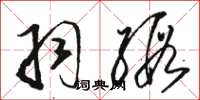 骆恒光羽缎草书怎么写