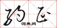 骆恒光约正草书怎么写