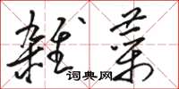 骆恒光杂菜草书怎么写