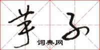 骆恒光芋子草书怎么写