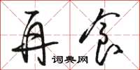 骆恒光再食草书怎么写