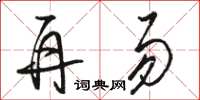 骆恒光再易草书怎么写