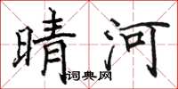 骆恒光晴河楷书怎么写