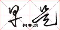 骆恒光早是草书怎么写