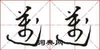 骆恒光迈迈草书怎么写