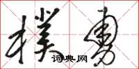 骆恒光朴勇草书怎么写