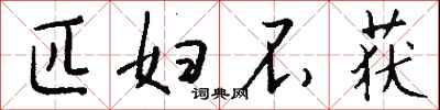 钱沛云匹妇不获行书怎么写