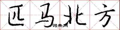 钱沛云匹马北方行书怎么写