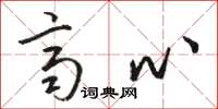 骆恒光齐心草书怎么写