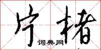钱沛云片楮行书怎么写