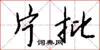 钱沛云片批行书怎么写