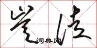 骆恒光岂徒草书怎么写