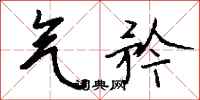 钱沛云气矜行书怎么写