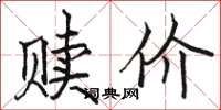 骆恒光赎价楷书怎么写