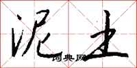 钱沛云泥土行书怎么写