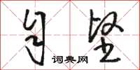 骆恒光自坚草书怎么写