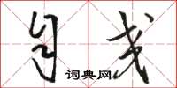 骆恒光自交草书怎么写