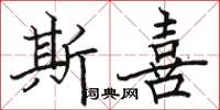 骆恒光斯喜楷书怎么写