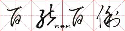 骆恒光百能百俐草书怎么写