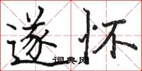 骆恒光遂怀楷书怎么写