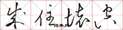 骆恒光成住坏空草书怎么写