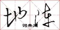 骆恒光地阵草书怎么写