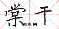 骆恒光棠干楷书怎么写