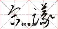 骆恒光合议草书怎么写