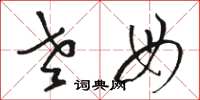 骆恒光老母草书怎么写