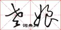 骆恒光老娘草书怎么写