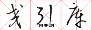 骆恒光交引库草书怎么写