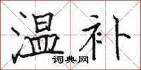 骆恒光温补楷书怎么写