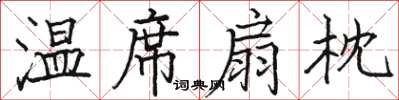 骆恒光温席扇枕楷书怎么写