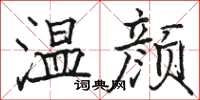 骆恒光温颜楷书怎么写