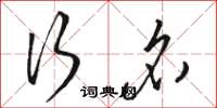 骆恒光行名草书怎么写