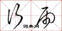 骆恒光行雨草书怎么写