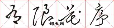 骆恒光有限花序草书怎么写