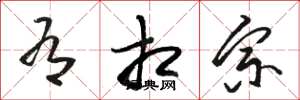 骆恒光有相宗草书怎么写