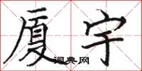 骆恒光厦宇楷书怎么写