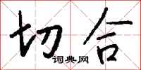 钱沛云切合行书怎么写