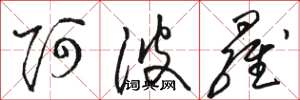 骆恒光阿波罗草书怎么写