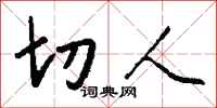 钱沛云切人行书怎么写