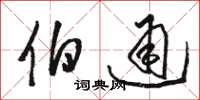 骆恒光伯通草书怎么写