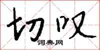 钱沛云切叹行书怎么写