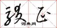 骆恒光驳正草书怎么写
