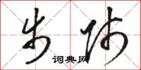 骆恒光步师草书怎么写